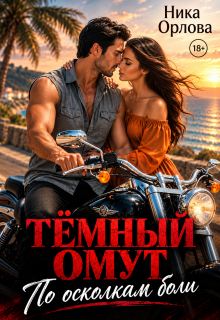 Тёмный омут. По осколкам боли / Ника Орлова