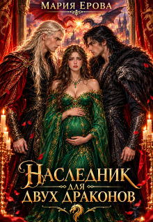 Наследник для двух драконов / Мария Ерова
