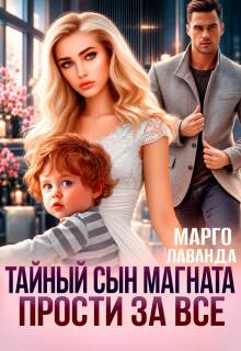 Тайный сын магната. Прости за все / Марго Лаванда