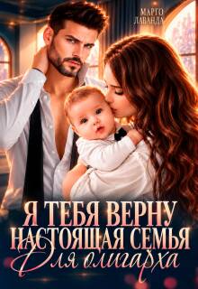 Я тебя верну. Настоящая семья для олигарха / Марго Лаванда