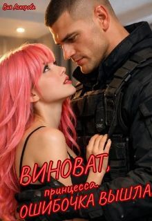 Виноват, принцесса. Ошибочка вышла. / Вия Аскерова