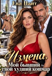 Измена. Мой бывший — твой худший кошмар / Ева Найт