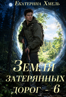 Земля затерянных дорог — 6 / Екатерина Хмель