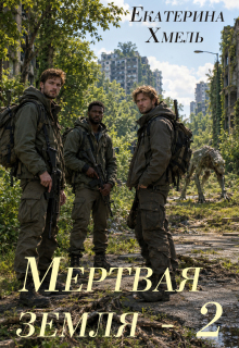 Мертвая земля — 2 / Екатерина Хмель