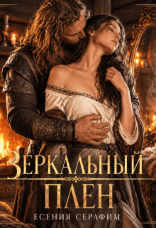 Зеркальный плен / Есения Серафим