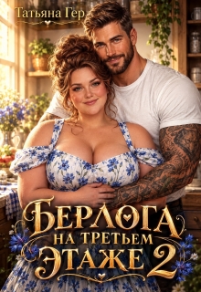Берлога на третьем этаже 2 / Татьяна Гер