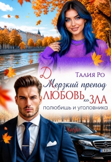 Дерзкий препод.Любовь зла,полюбишь и уголовника / Наталья Ерохина
