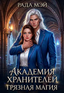 Академия Хранителей. Грязная магия / Рада Мэй