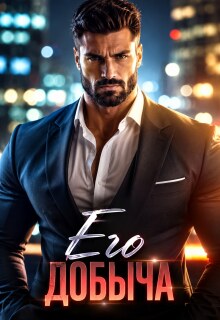 Его добыча / Харли Напьер
