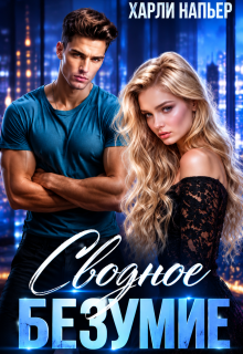 Сводное безумие / Харли Напьер