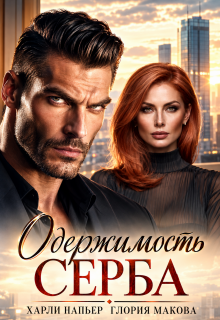 Одержимость Серба / Харли Напьер