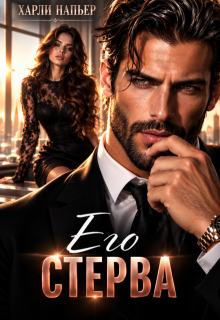 Его стерва / Харли Напьер