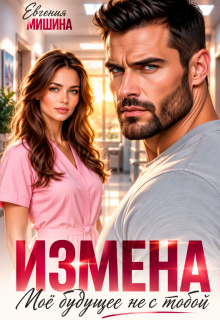 Измена. Моё будущее не с тобой / Мария Безродная