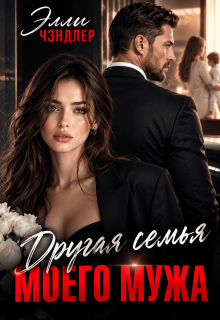 Другая семья моего мужа / Элли Чэндлер