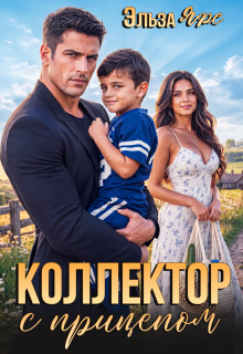 Коллектор с прицепом / Эльза Ярс