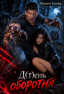 Д(т)ень оборотня / Мария Ерова