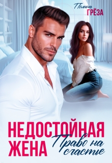 Недостойная жена. Право на счастье / Полина Грёза