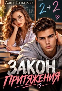 Закон притяжения / Лана Игнатова