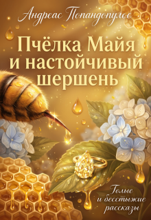 Пчёлка Майя и настойчивый шершень / Андреас Попандопулос