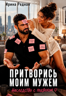 Притворись моим мужем. Наследство с подвохом / Ирина Редная