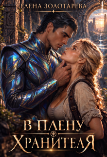В плену Хранителя / Елена Золотарева