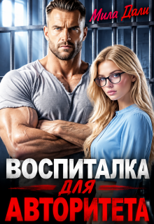 Воспиталка для Авторитета / Мила Дали