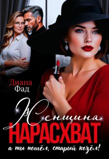 Женщина нарасхват / Диана ФАД