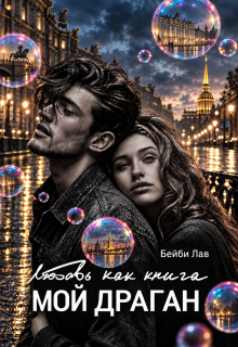 Мой драган. Любовь как книга / Бейби Лав