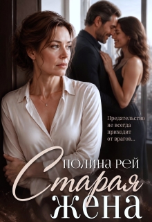 Старая жена / Полина Рей