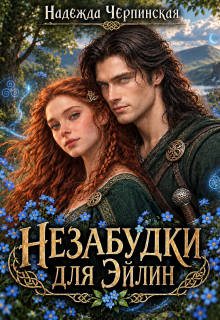 Незабудки для Эйлин / Надежда Черпинская