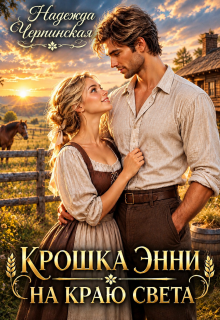 Крошка Энни на краю света / Надежда Черпинская