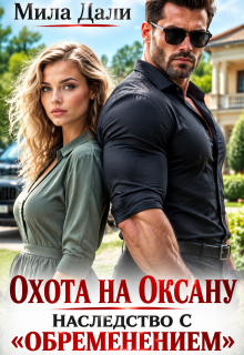 Охота на Оксану. Наследство с обременением / Мила Дали