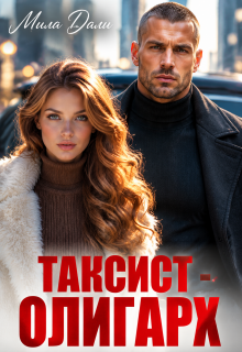 Таксист — олигарх / Мила Дали