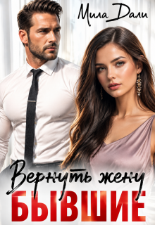 Бывшие. Вернуть жену / Мила Дали