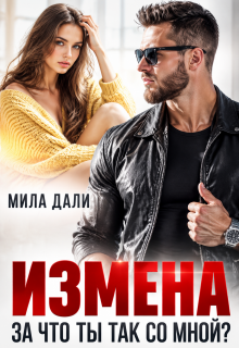 Измена. За что ты так со мной? / Мила Дали