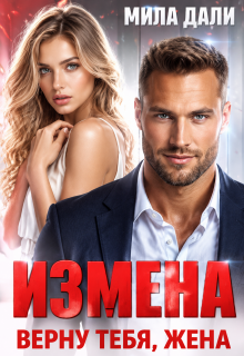 Измена. Верну тебя, жена / Мила Дали