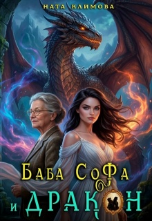 Баба Софа и Дракон / Наталия Климова