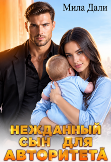 Нежданный сын для авторитета / Мила Дали