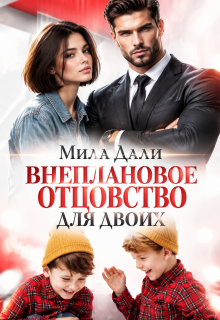 Внеплановое отцовство для двоих / Мила Дали