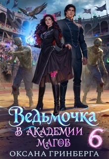 Ведьмочка в Академии Магов — 6 / Оксана Гринберга