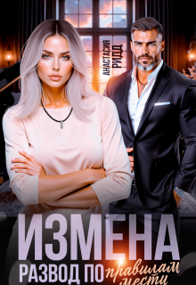 Измена. Развод по правилам мести / Анастасия Ридд
