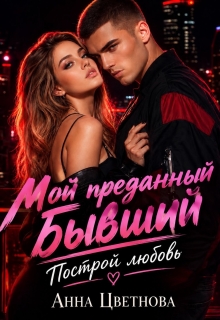 Мой преданный бывший / Анна Цветнова