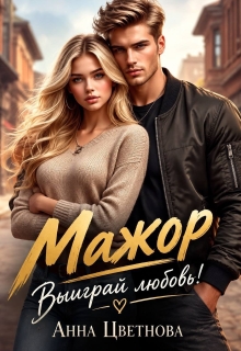 Мажор, выиграй любовь! / Анна Цветнова