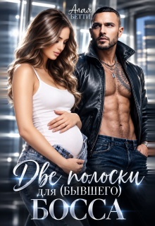 Две полоски для (бывшего) босса / Алая Бетти