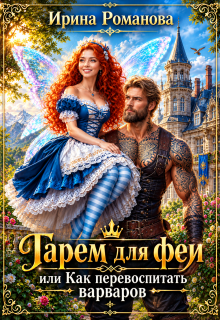 Гарем для феи, или Как перевоспитать варваров / Ирина Романова