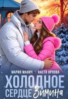 Холодное сердце Зимина / Мария Манич