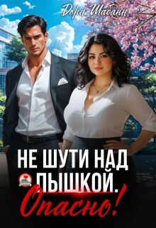 Не шути над пышкой. Опасно! / Дора Шабанн