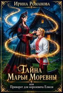 Тайна Марьи Моревны, или Приворот для королевича Елисея / Ирина Романова