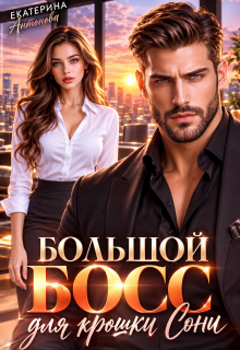 Большой босс для крошки Сони / Екатерина Антонова