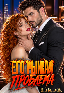 Его рыжая проблема / Яна Велесова